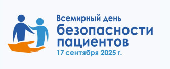 Всемирный день безопасности пациентов